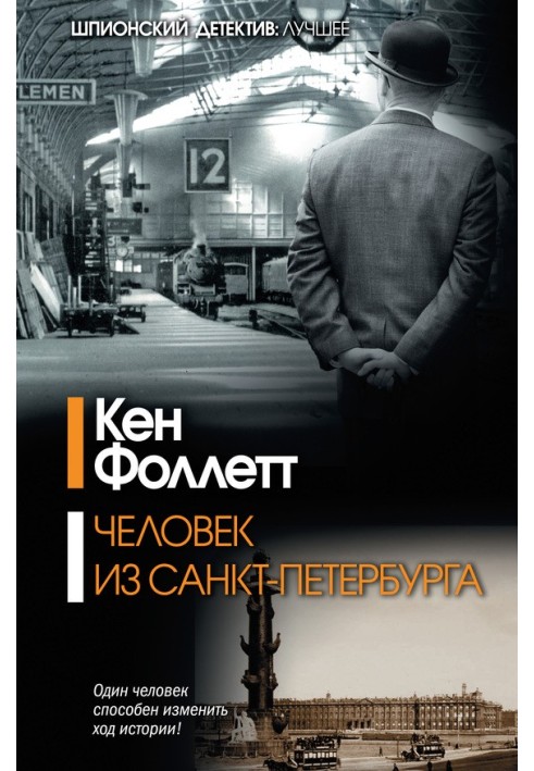 Книга Человек из Санкт-Петербурга