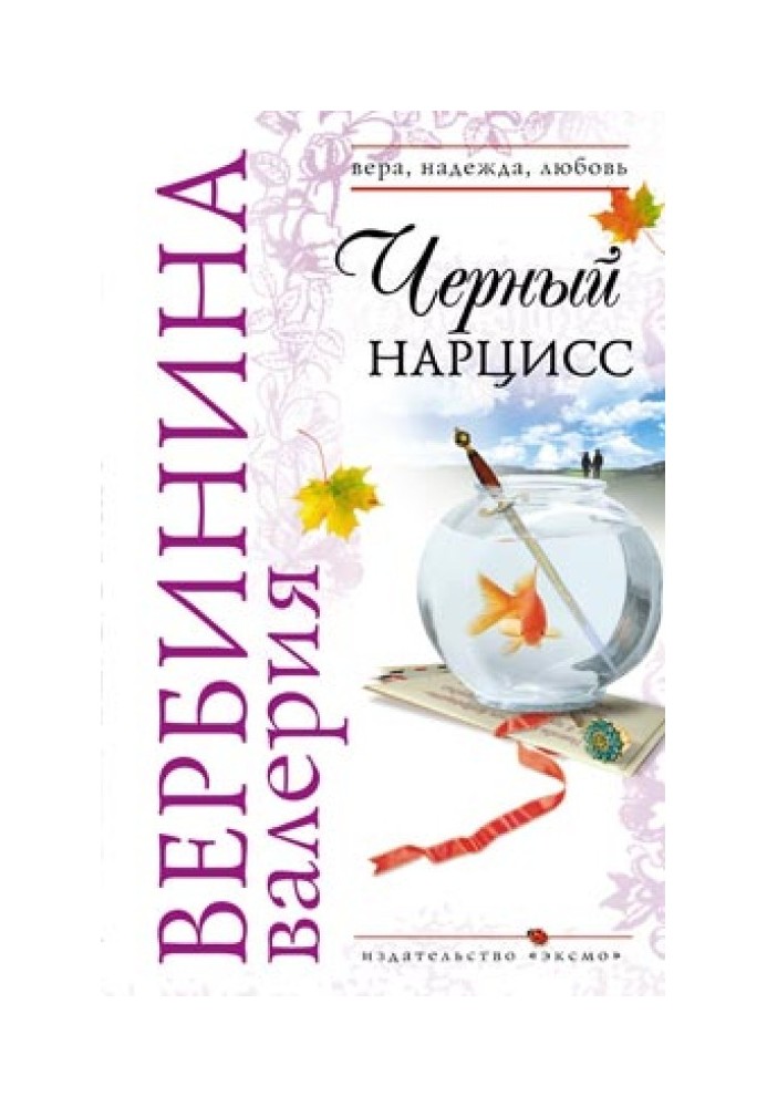 Книга Черный нарцисс