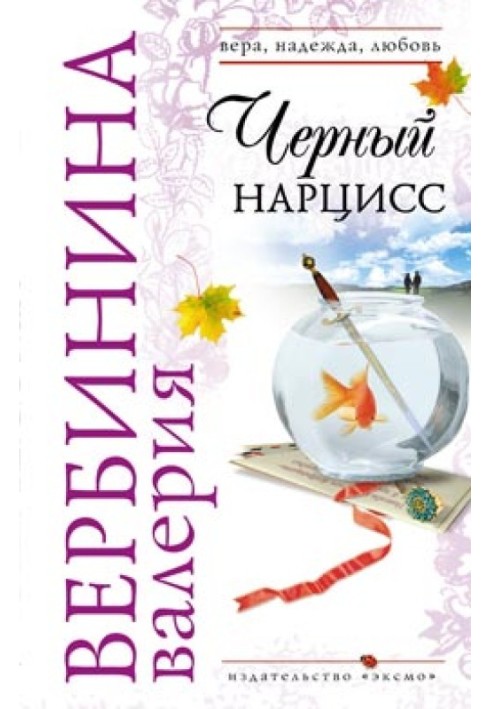 Книга Черный нарцисс