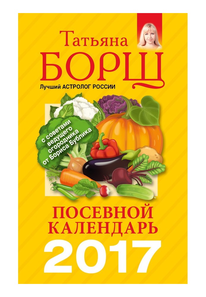 Книга Посевной календарь на 2017 год с советами ведущего огородника