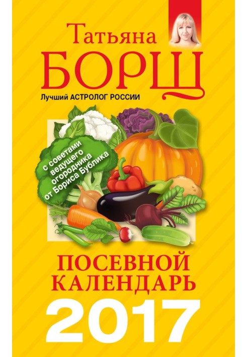 Книга Посевной календарь на 2017 год с советами ведущего огородника
