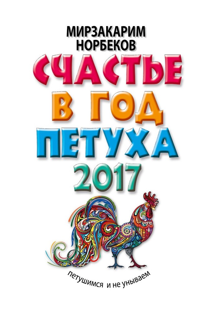 Книга Щастя на рік Півня. П'ятаємося і не сумуємо в 2017 році