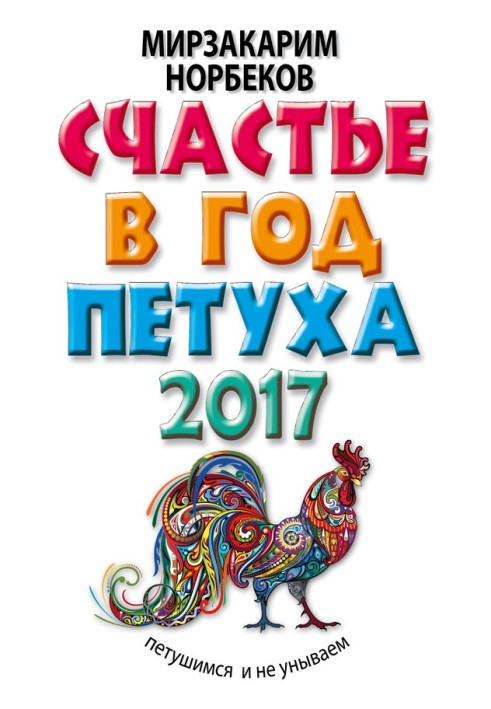 Книга Щастя на рік Півня. П'ятаємося і не сумуємо в 2017 році