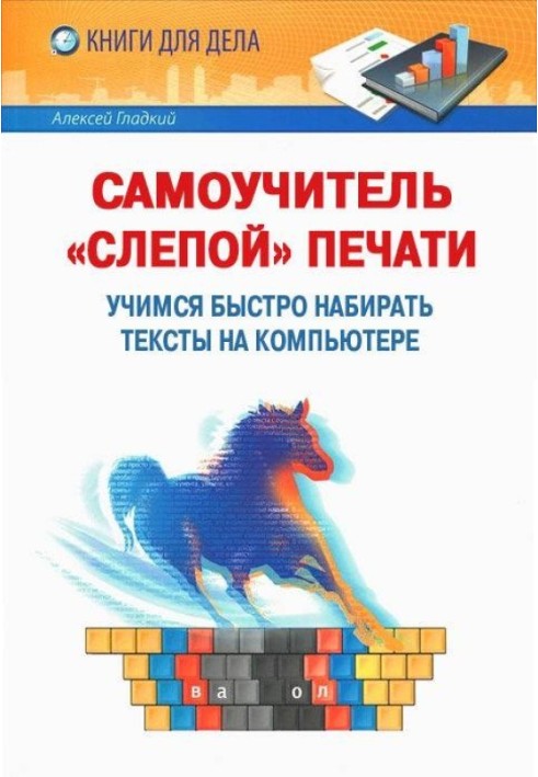 Книга Самоучитель «слепой» печати