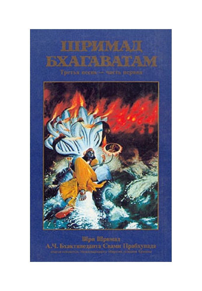 Книга Шримад Бхагаватам. Песнь 3. Статус кво. Часть 1