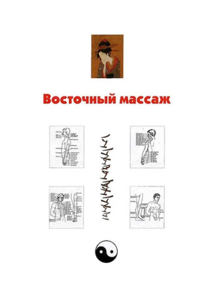 Книга Восточный массаж