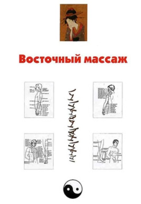 Книга Восточный массаж