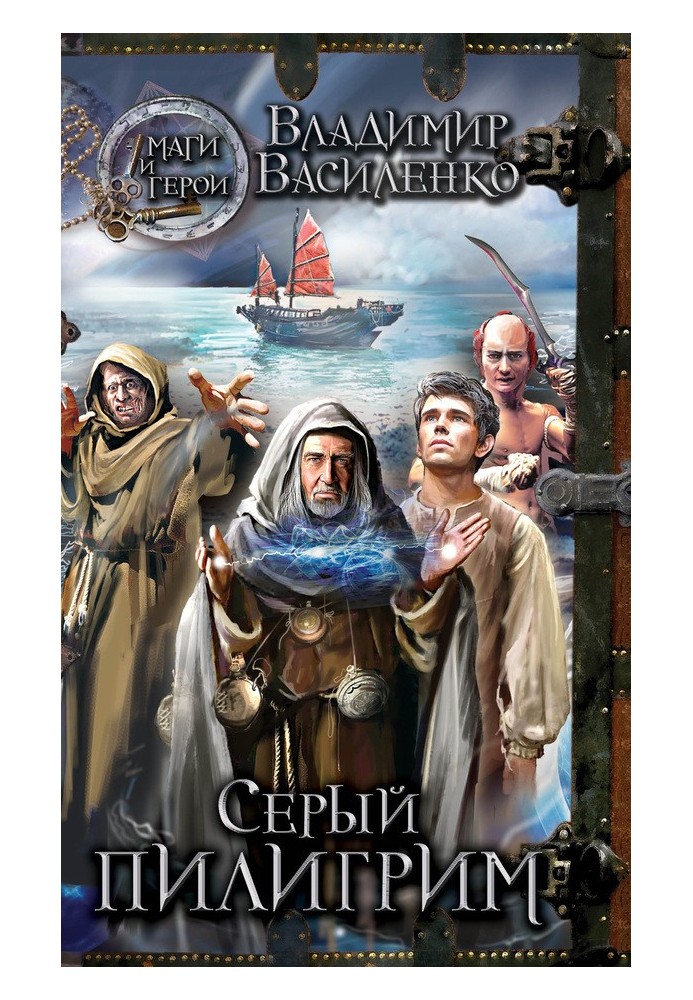 Книга Серый пилигрим
