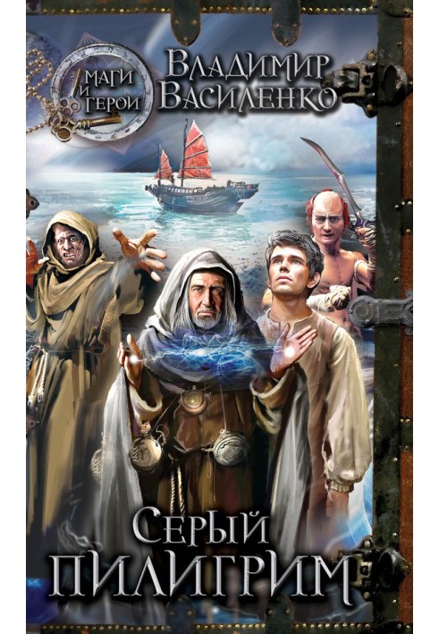 Книга Серый пилигрим