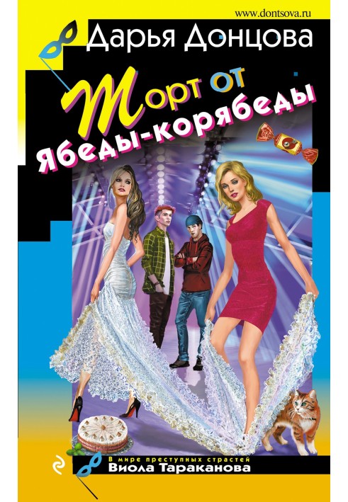 Книга Торт від Ябеди-коробеди