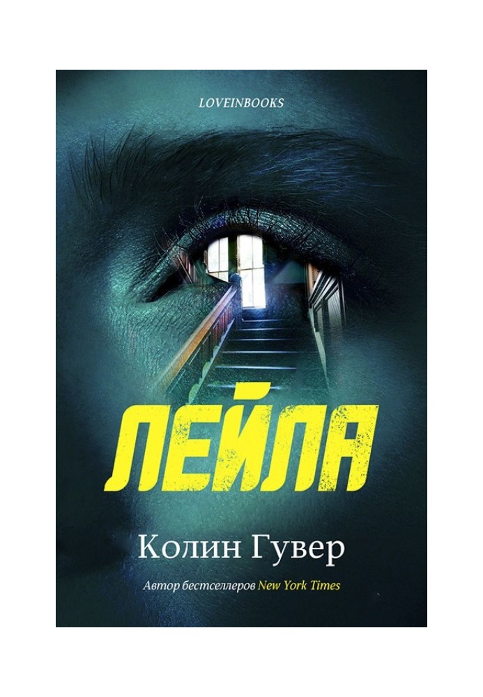 Книга Лейла 