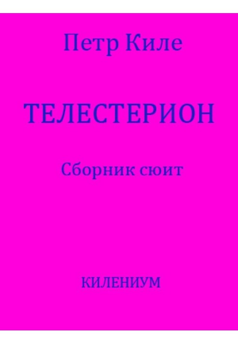 Книга Телестеріон [Збірник сюїт]