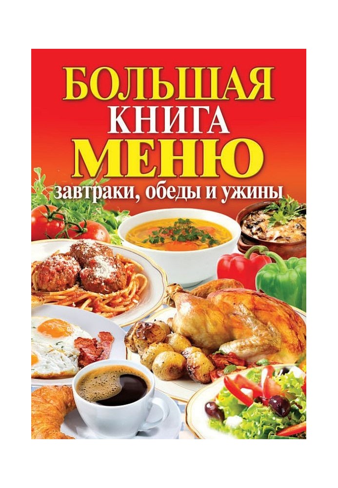 Book Big book of menu. Breakfast, lunch and dinner