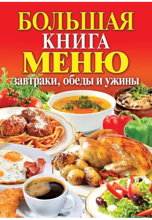 Book Big book of menu. Breakfast, lunch and dinner