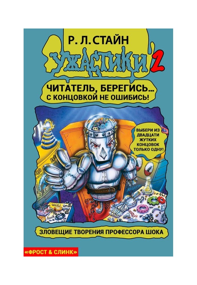 Книга Зловісні твори професора Шока