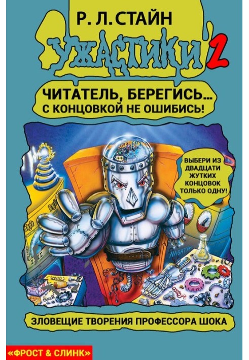Книга Зловісні твори професора Шока