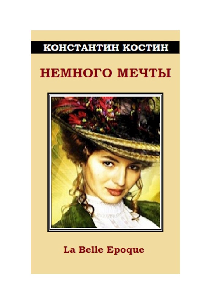 Книга Немного мечты