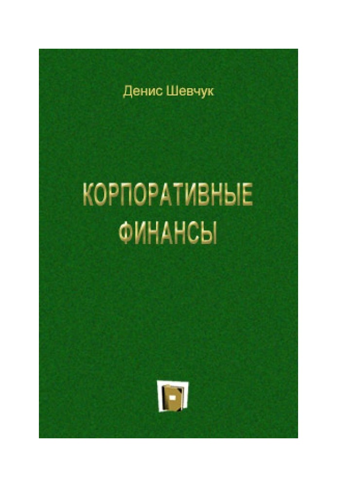 Книга Корпоративні фінанси