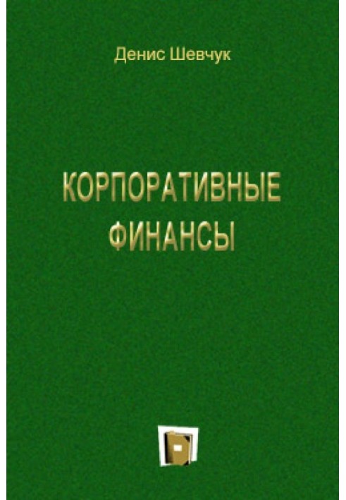 Книга Корпоративні фінанси