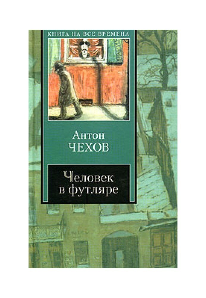 Книга Людина в футлярі