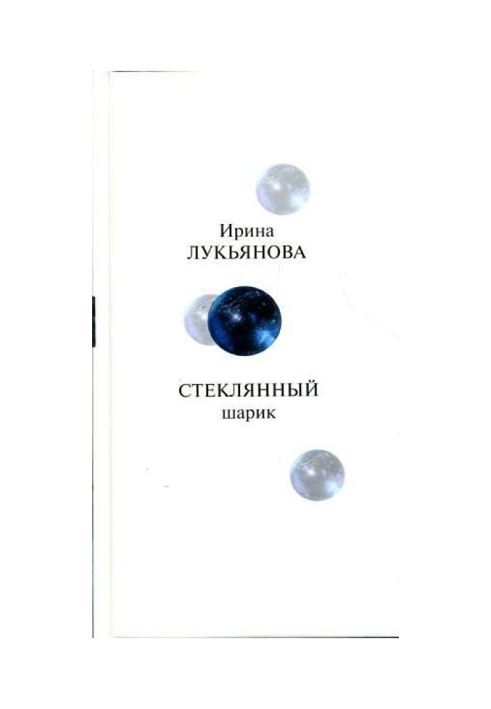 Книга Скляна кулька