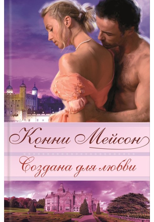 Книга Створена для кохання