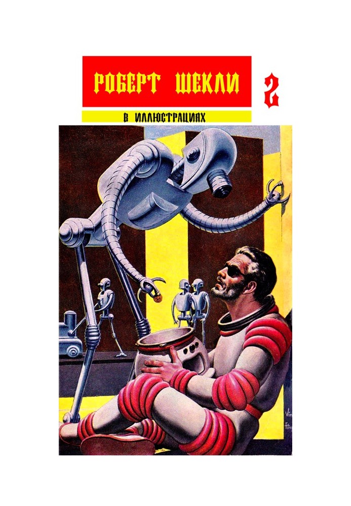 Book Collection "Robert Sheckley in illustrations" issue 2
