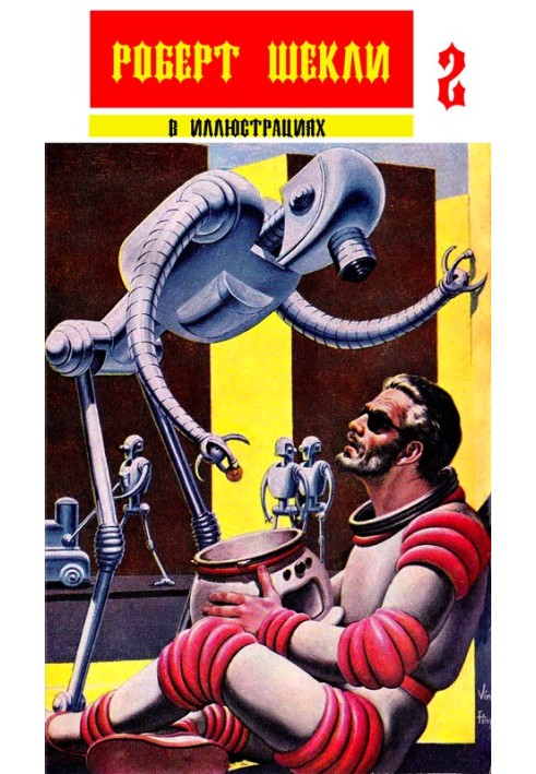 Book Collection "Robert Sheckley in illustrations" issue 2