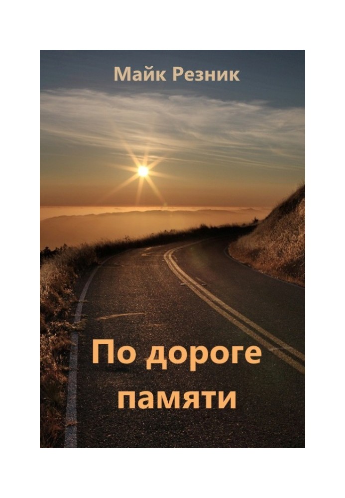 Книга Дорогою пам'яті