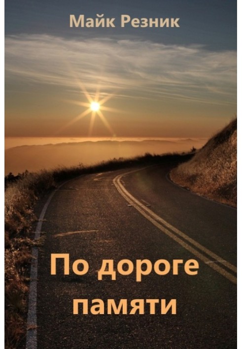 Книга Дорогою пам'яті