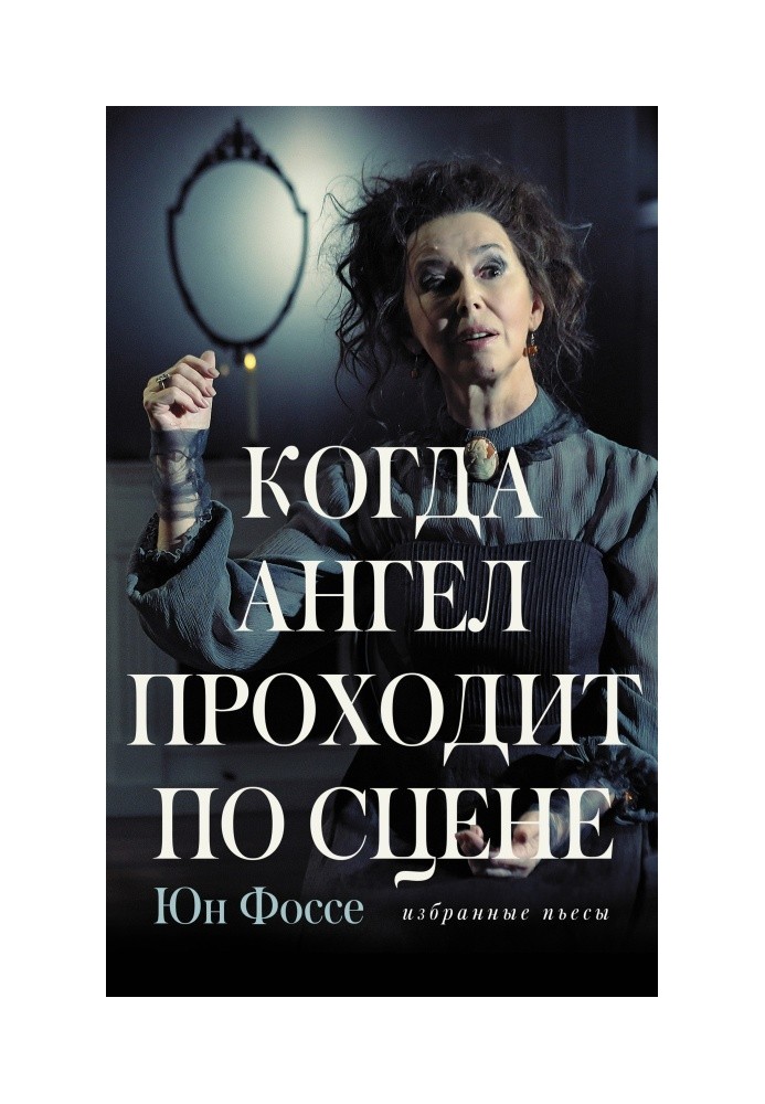 Книга Коли ангел проходить сценою