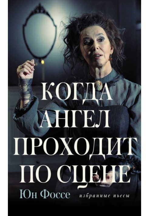 Книга Коли ангел проходить сценою