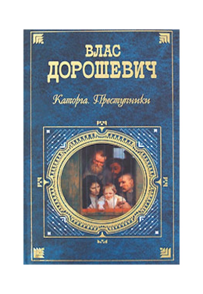 Книга Каторга. Злочинці