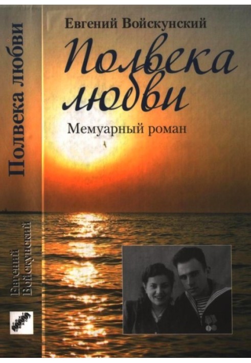 Книга Півстоліття кохання