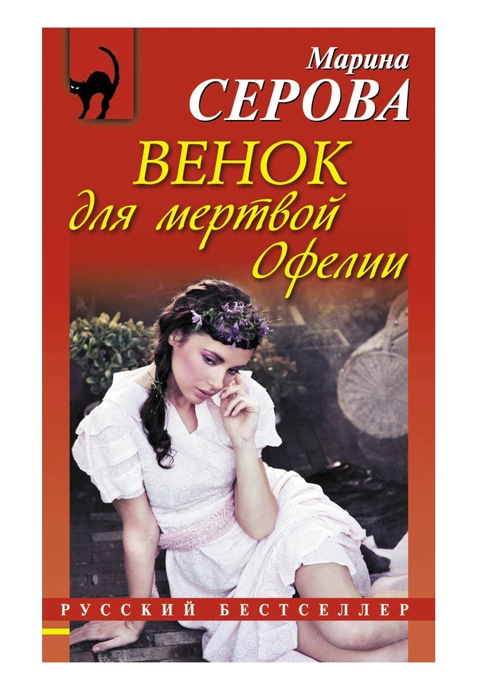 Книга Венок для мертвой Офелии