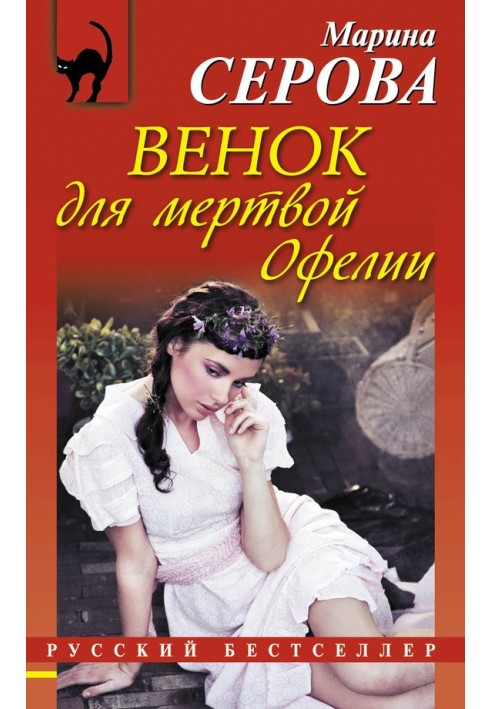 Книга Венок для мертвой Офелии