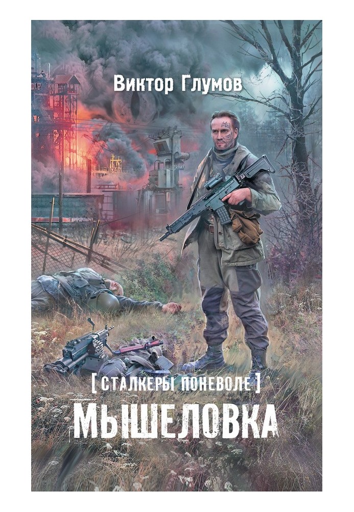 Книга Мишоловка