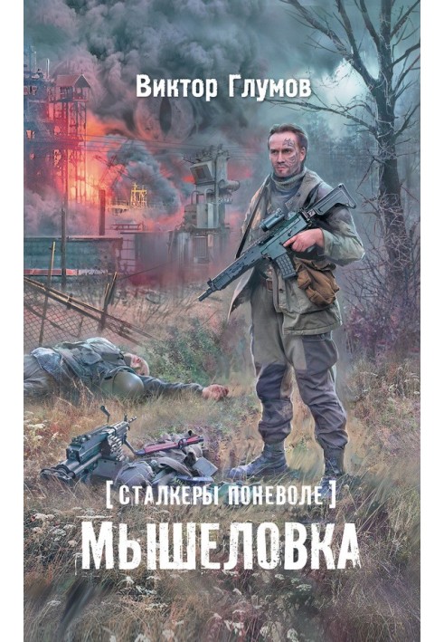 Книга Мишоловка