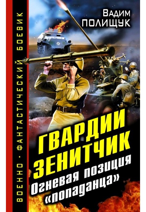Книга Гвардії Зенітчик. Вогнева позиція «попадця»