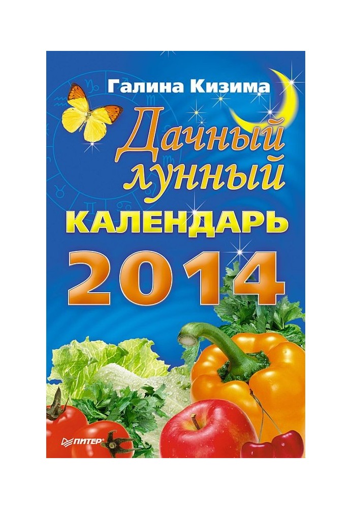 Книга Дачный лунный календарь на 2014 год