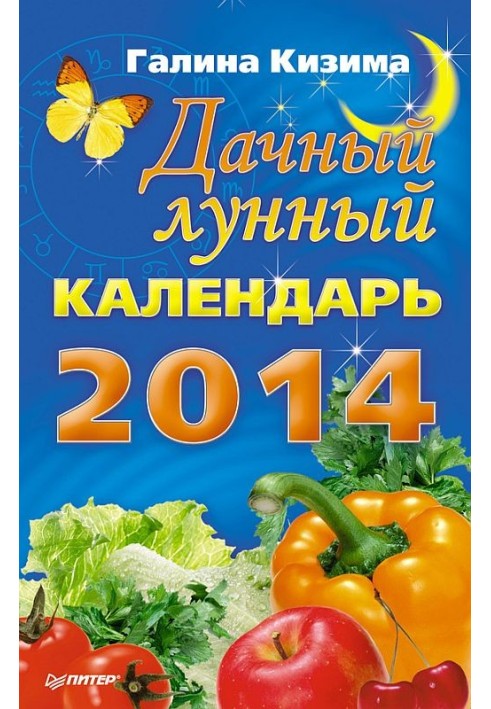 Книга Дачный лунный календарь на 2014 год