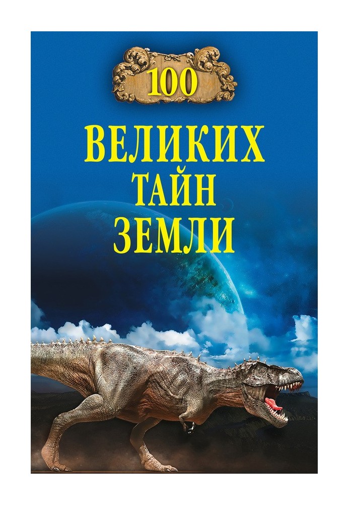 Книга 100 великих таємниць Землі