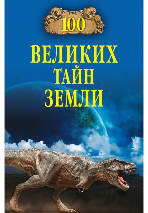 Книга 100 великих таємниць Землі