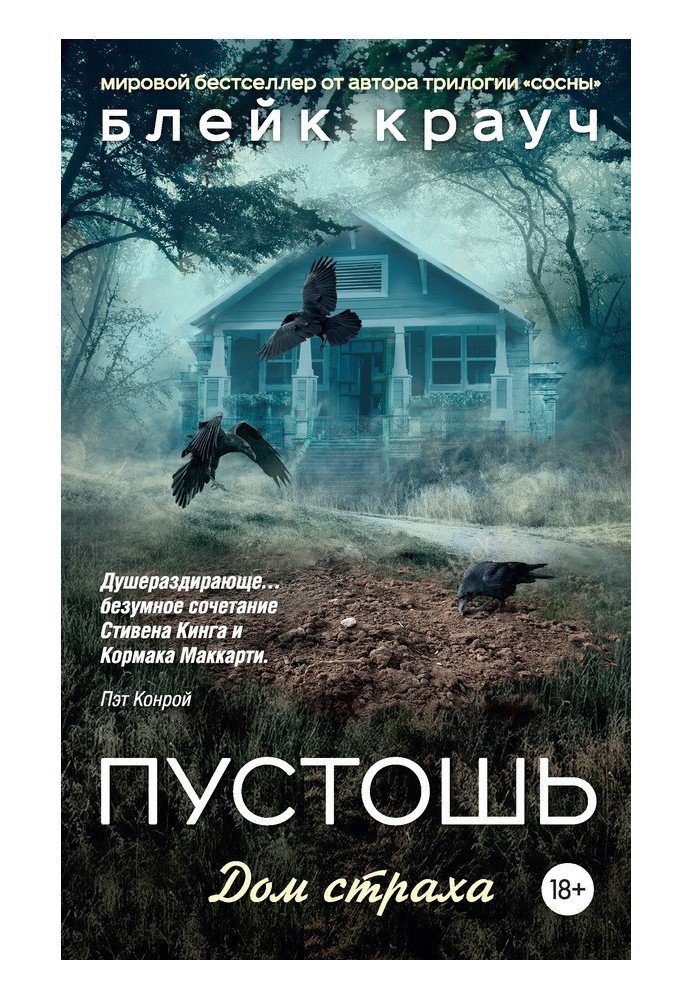 Книга Пустошь. Дом страха