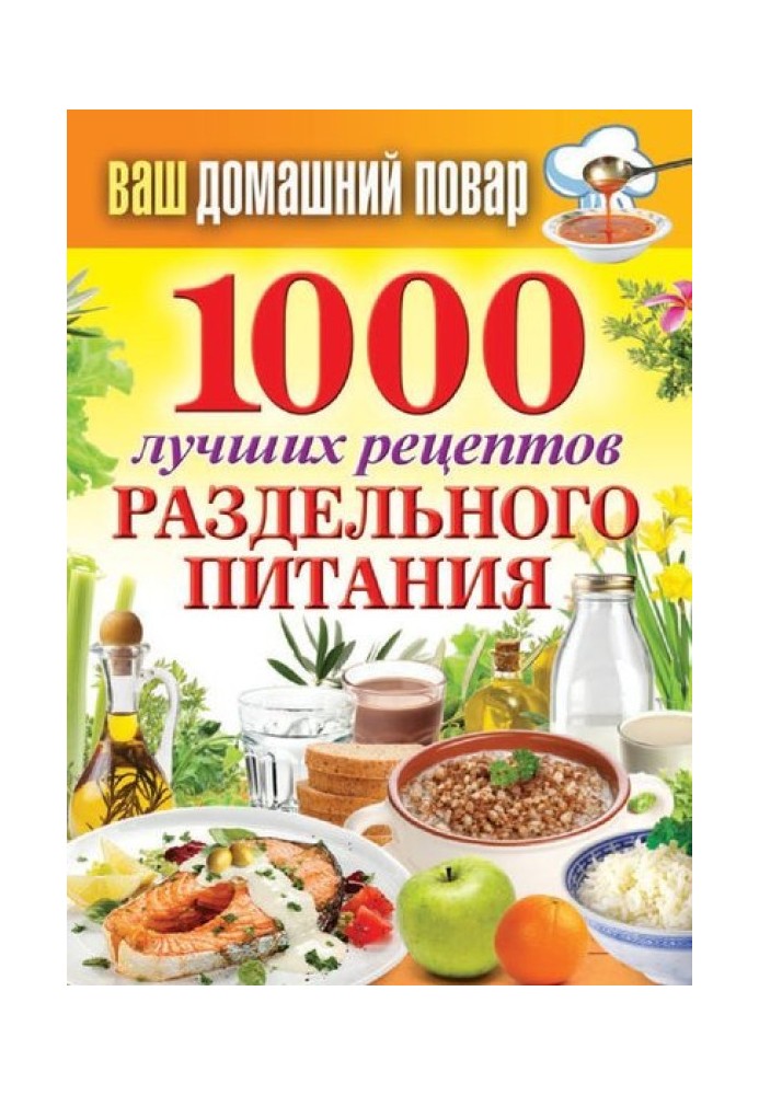 Книга 1000 найкращих рецептів роздільного харчування