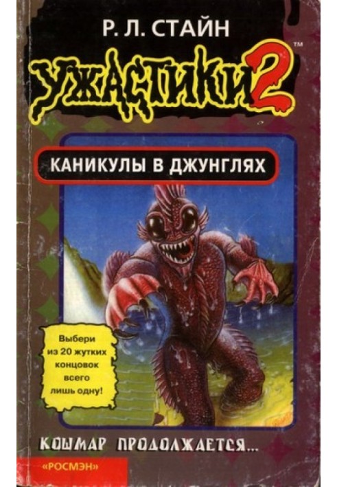 Книга Канікули у джунглях