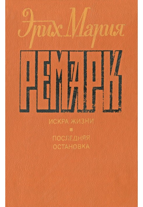 Книга Іскра життя. Остання зупинка.