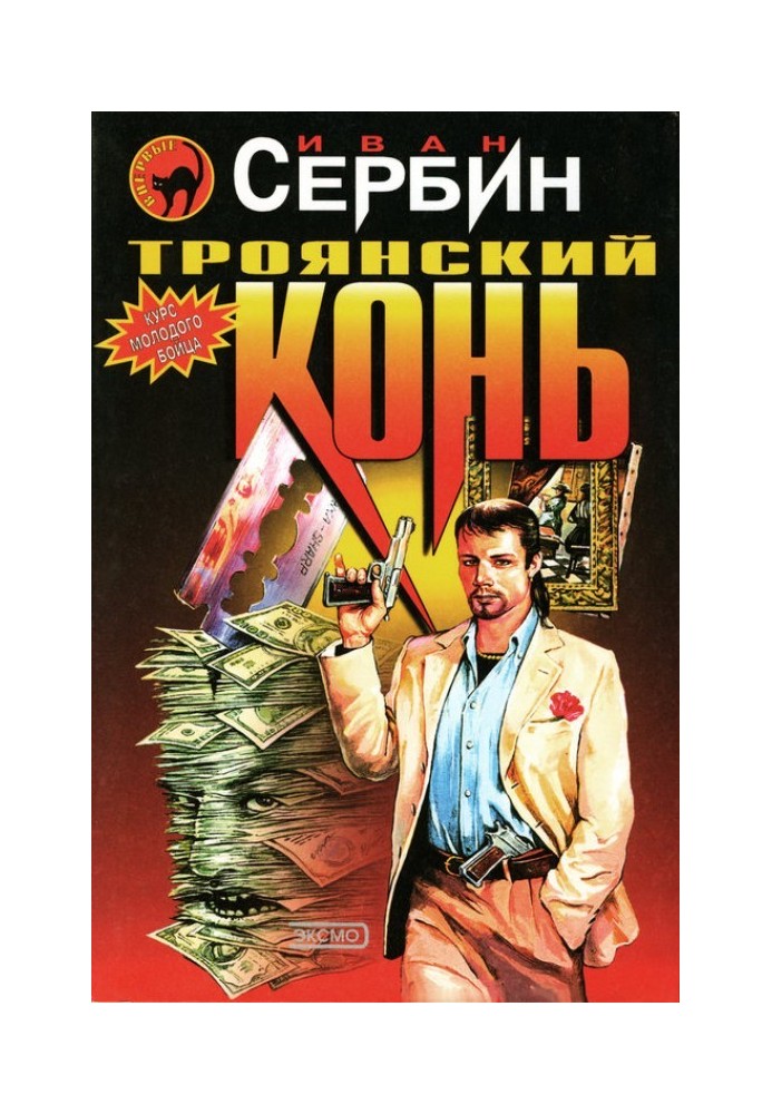 Книга Троянский конь