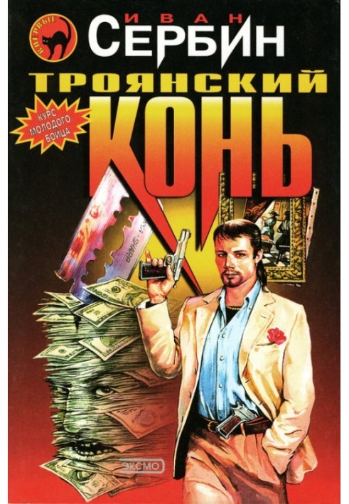 Книга Троянский конь
