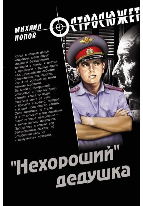 Книга «Нехороший» дідусь